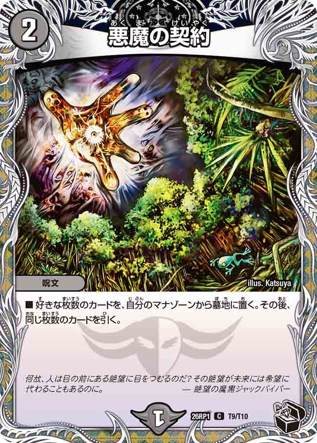 悪魔の契約(26RP1T9/T10)